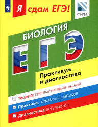 Я сдам ЕГЭ! Биология. Практикум и диагностика. Петросова Р.А., Мазяркина Т.В. и др. (2017, 304с.)