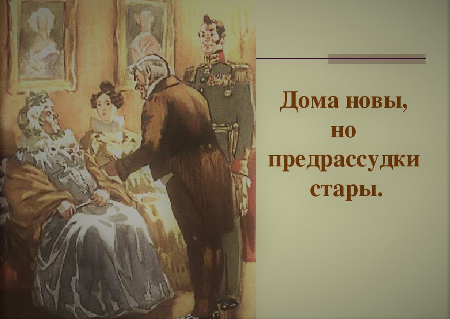 Сочинение: Век «нынешний» и век «минувший» в комедии Грибоедова «Горе от ума»