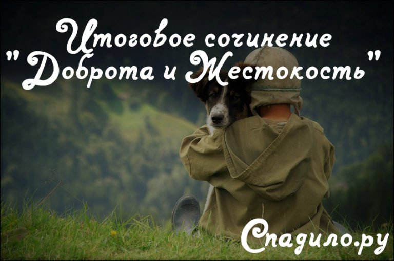 Доброта и жестокость 🐲 СПАДИЛО.РУ