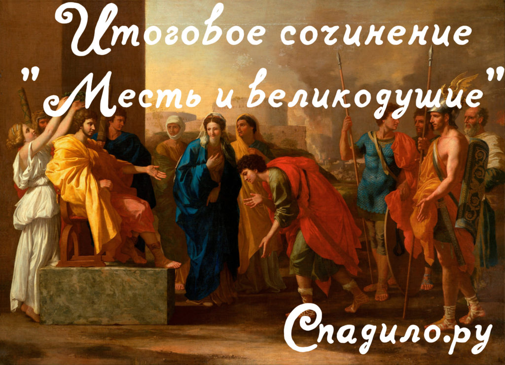 Месть и великодушие 🐲 СПАДИЛО.РУ