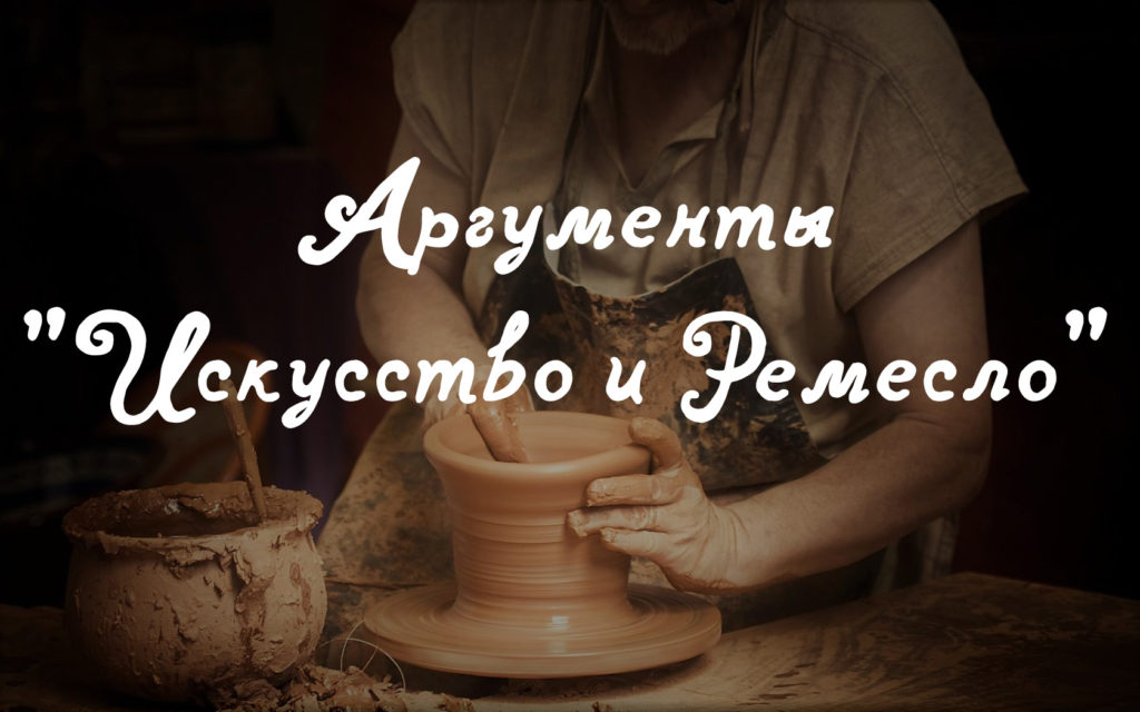 Аргументы "Искусство и Ремесло" 🐲 СПАДИЛО.РУ