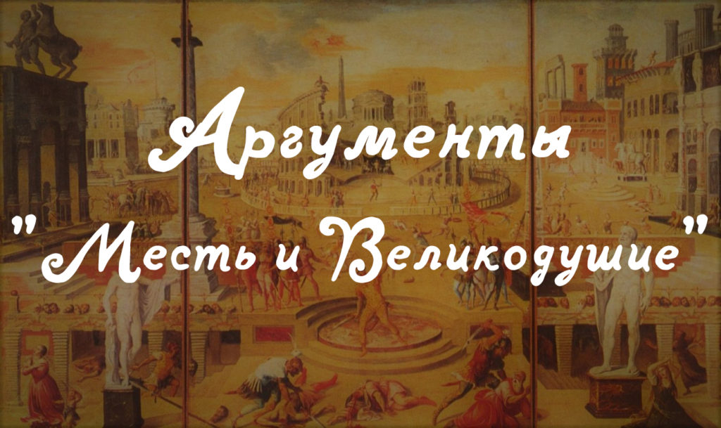 Аргументы "Месть и великодушие" 🐲 СПАДИЛО.РУ