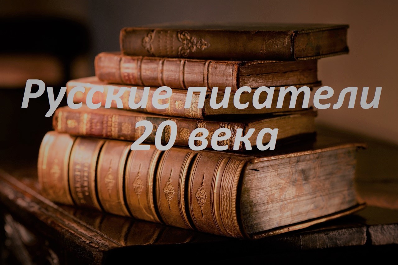 Романсы и песни на слова русских писателей 19 20 веков план