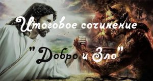 Сочинение: Борьба добра и зла в романе М. А. Булгакова 