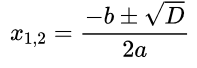 Корни квадратного уравнения