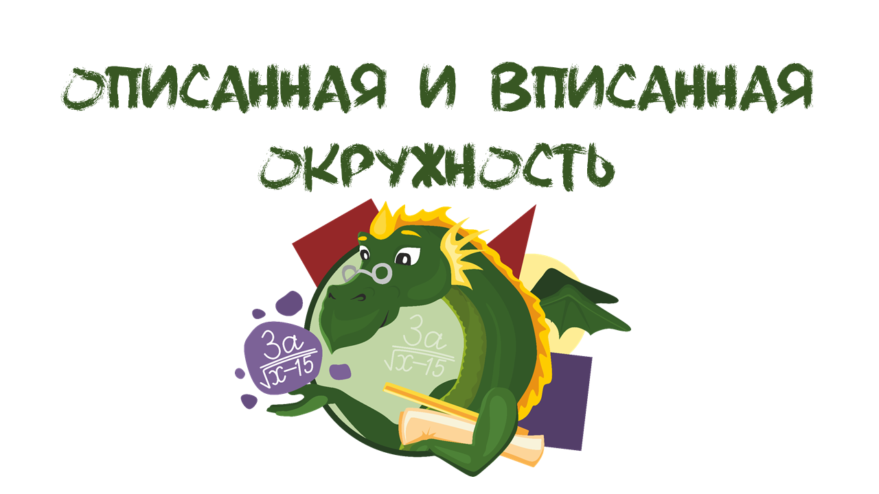 Описанная и вписанная окружность • СПАДИЛО