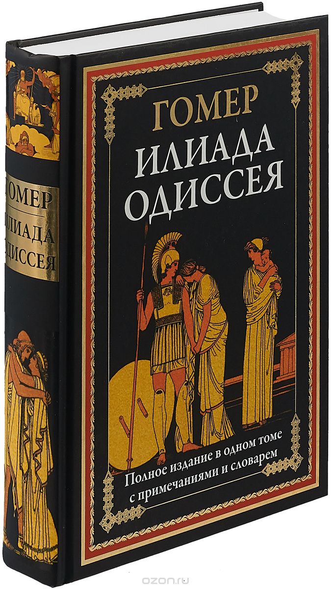 Античная литература поэмы илиада и одиссея. Илиада. Одиссея книга. Гомер поэмы Илиада и Одиссея. Книга Одиссея (гомер). Книга Илиада (гомер).