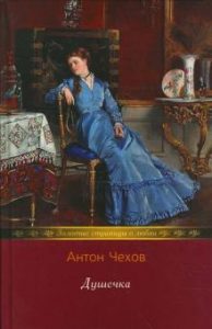 А. П. Чехов «Душечка», обложка