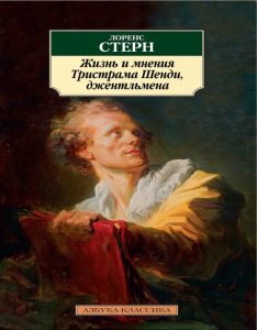 Роман «Тристрам Шенди» Л. Стерна, обложка