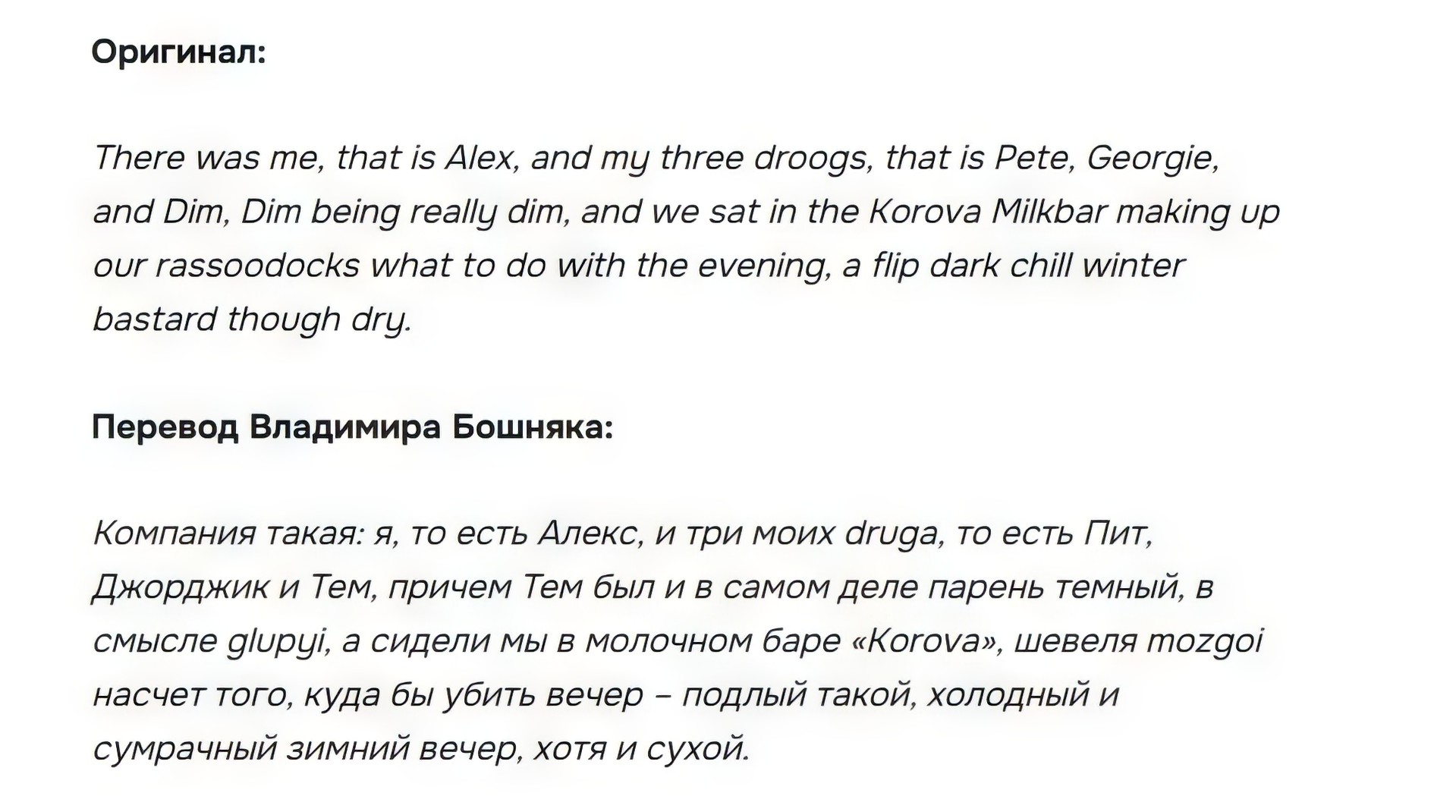 Пример уникального языка "надсат",созданного Э. Бёрджессом в романе "Заводной апельсин". Перевод текста Владимира Бошняка. 