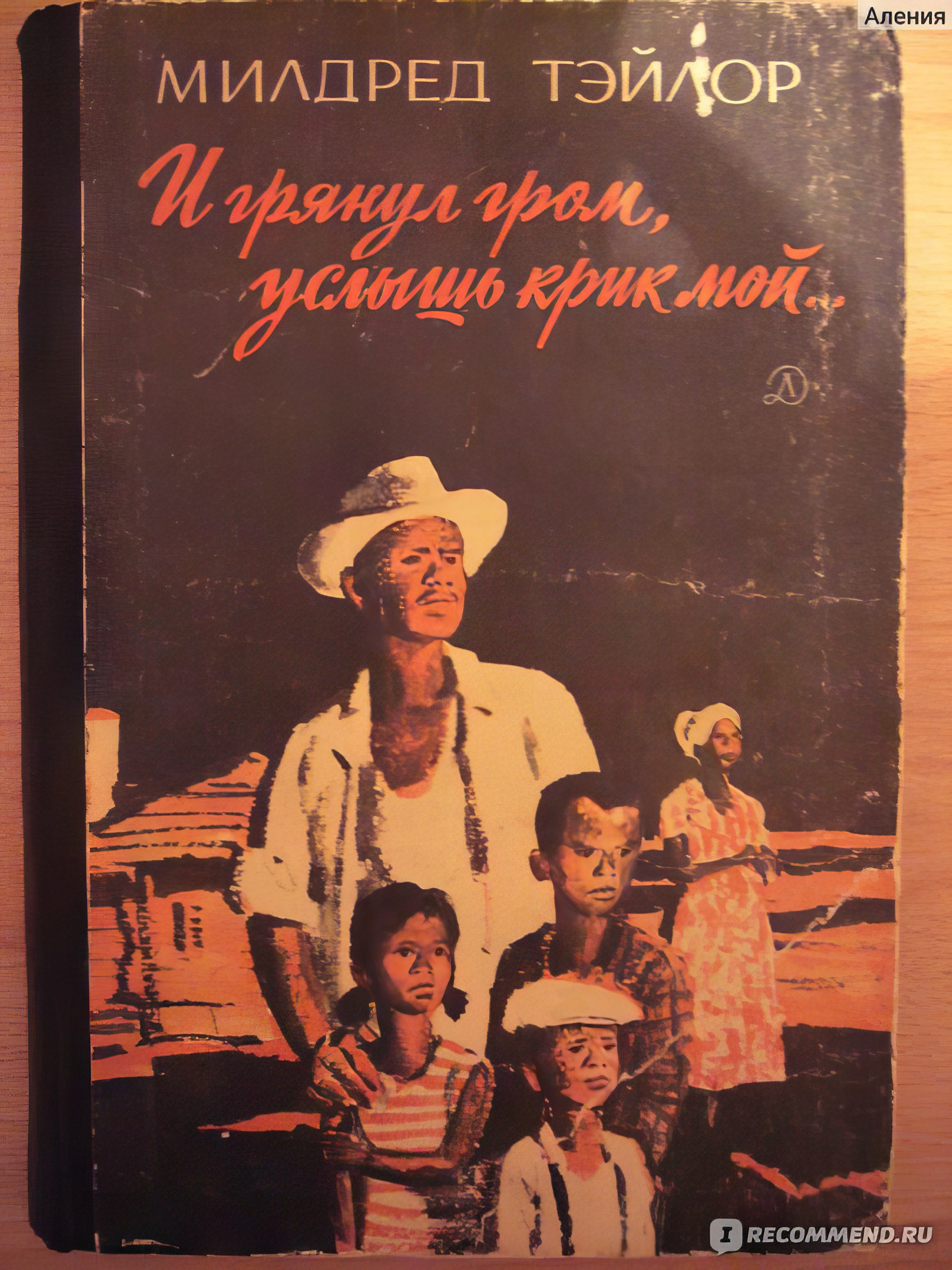 Советское издание (1986 года) "И грянул гром, услышь крик мой..." Милдред Тэйлор.  