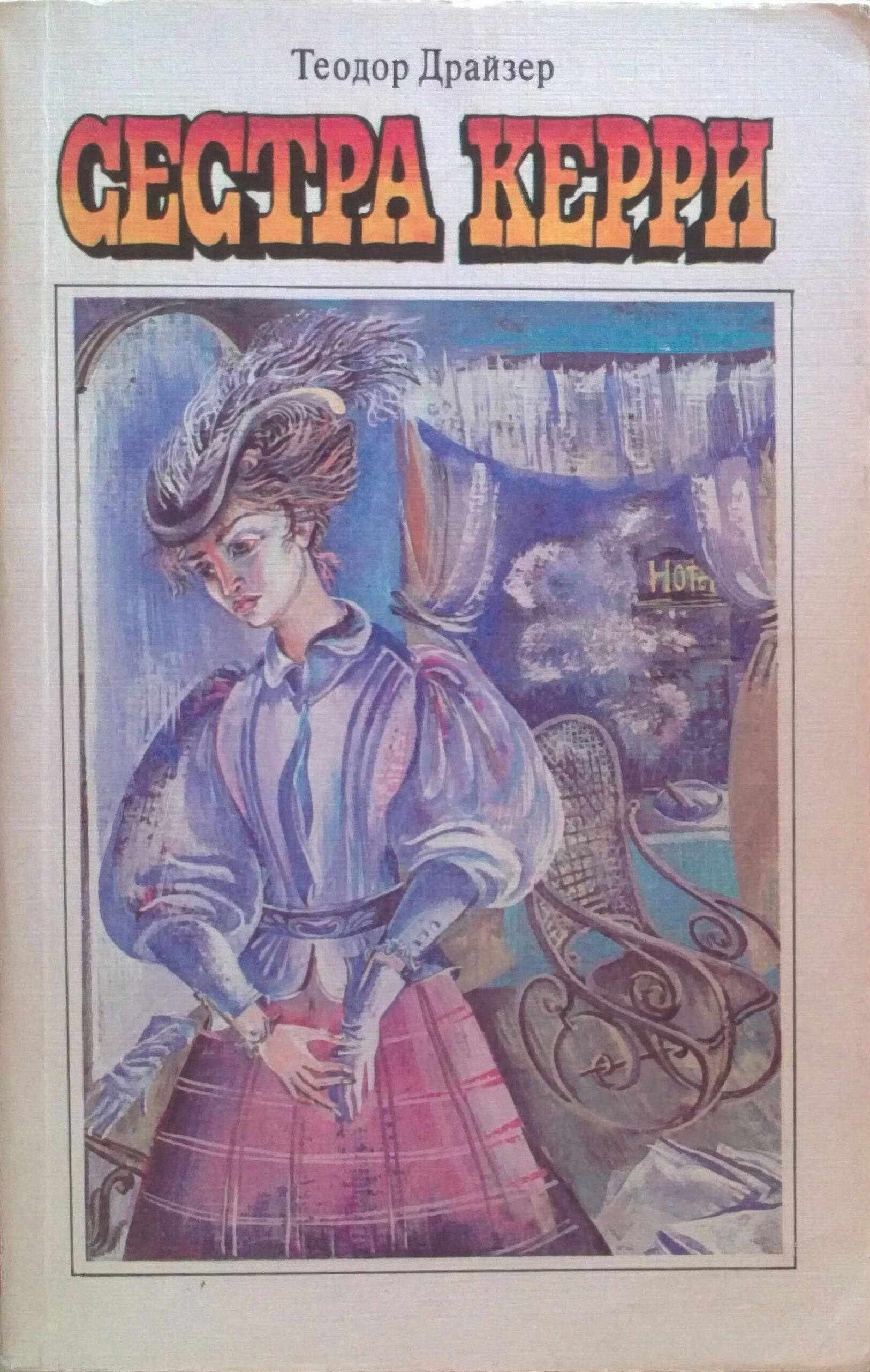 Теодор Драйзер - "Сестра Керри". Серия "Классики и современники", 1987.