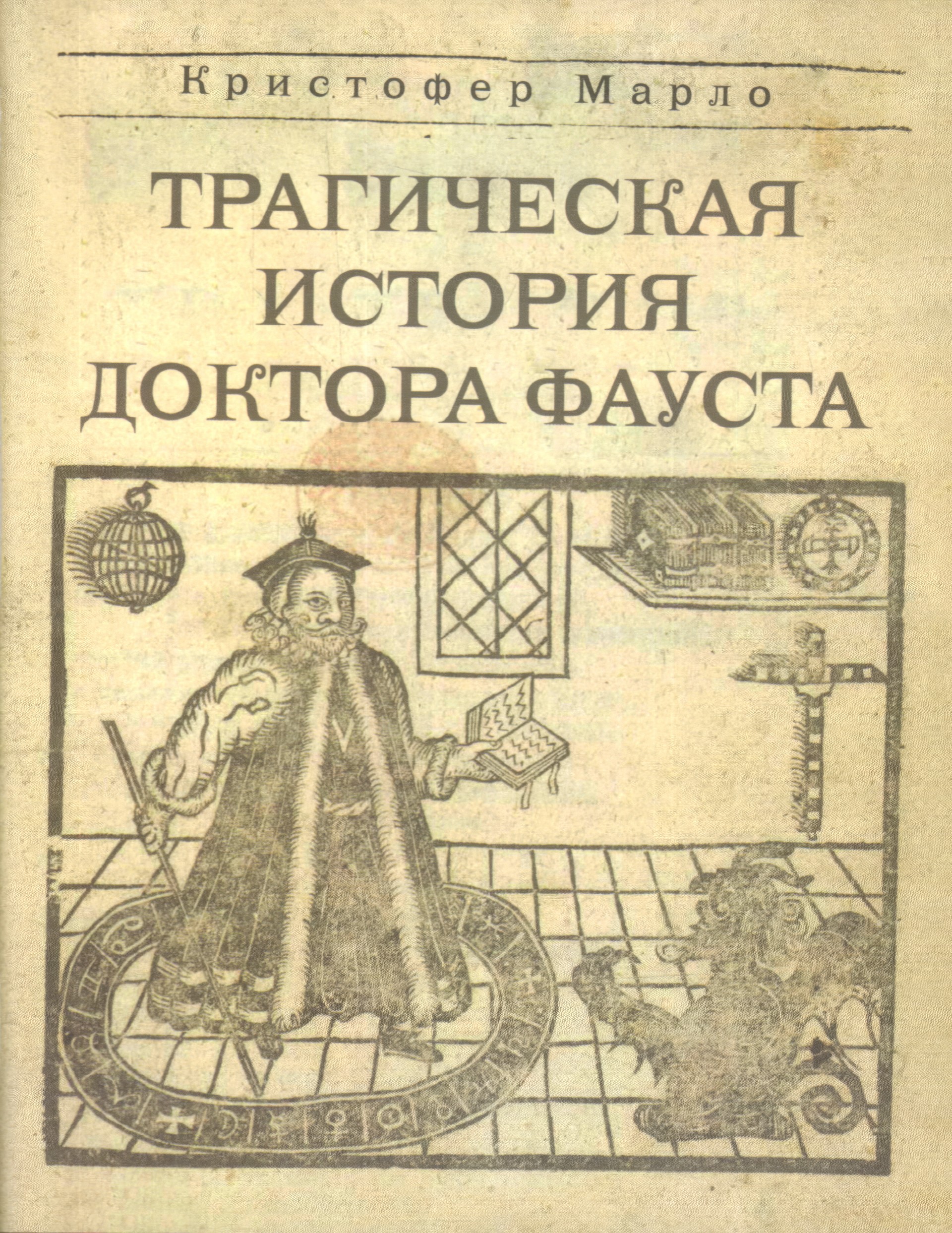 Титульный лист издания 1616 года «Трагической истории доктора Фауста» Кристофера Марло «Трагическая история доктора Фауста».