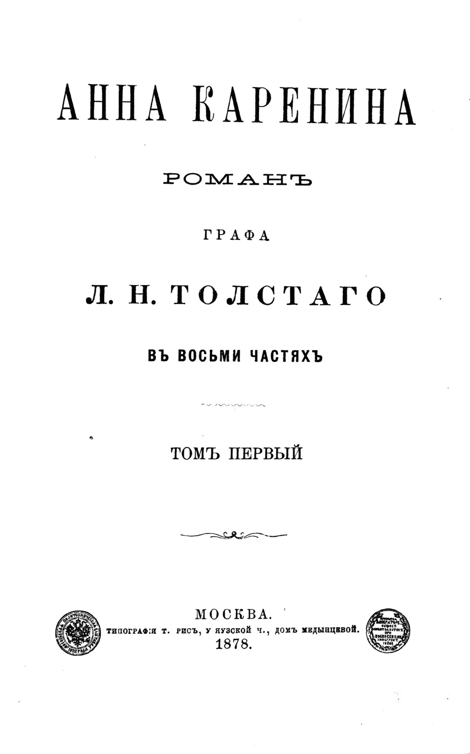 Титульный лист первого издания романа «Анна Каренина», 1878.