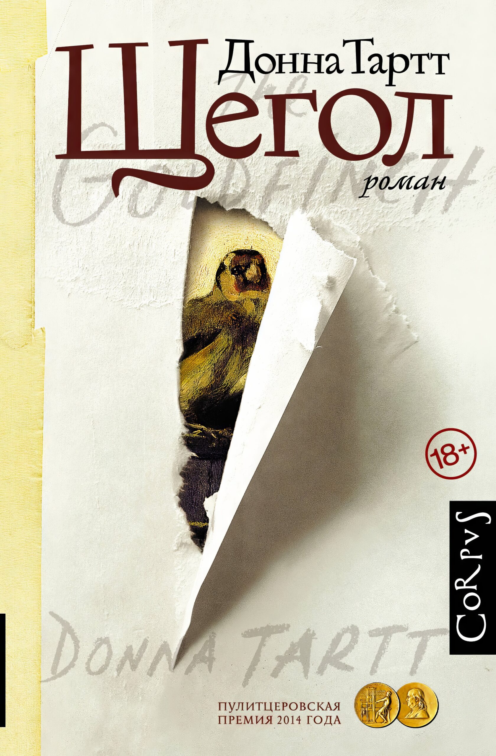«Щегол» — третий роман американской писательницы Донны Тартт, опубликованный в 2013 году. Роман удостоен Пулитцеровской премии в 2014 году.
