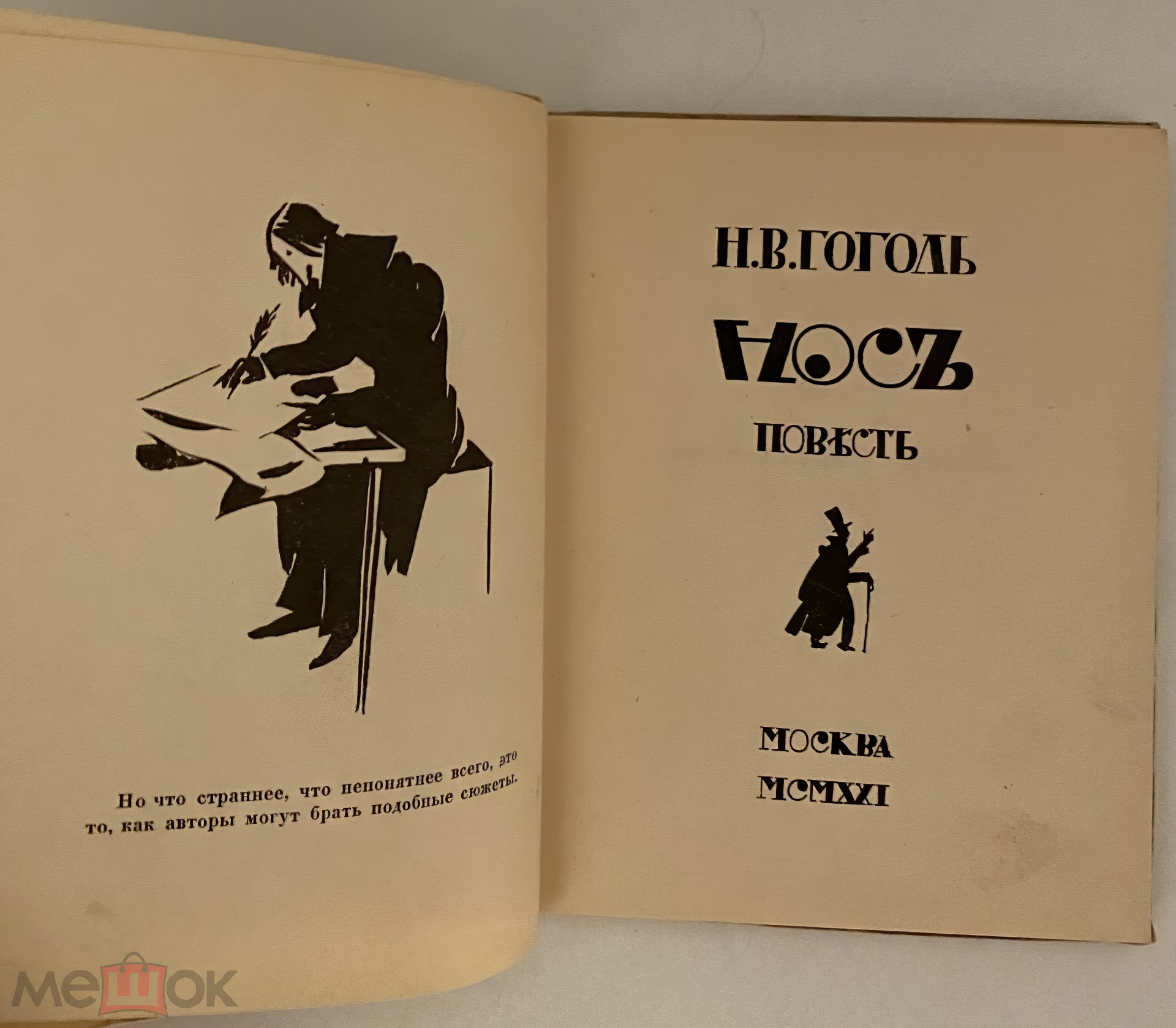 Книга "Нос" Н. В. Гоголь. Издано в СССР в 1921 году тиражом всего в 1000 экземпляров в московском издательстве "Светлана". Художник Алексей Рыбников. 