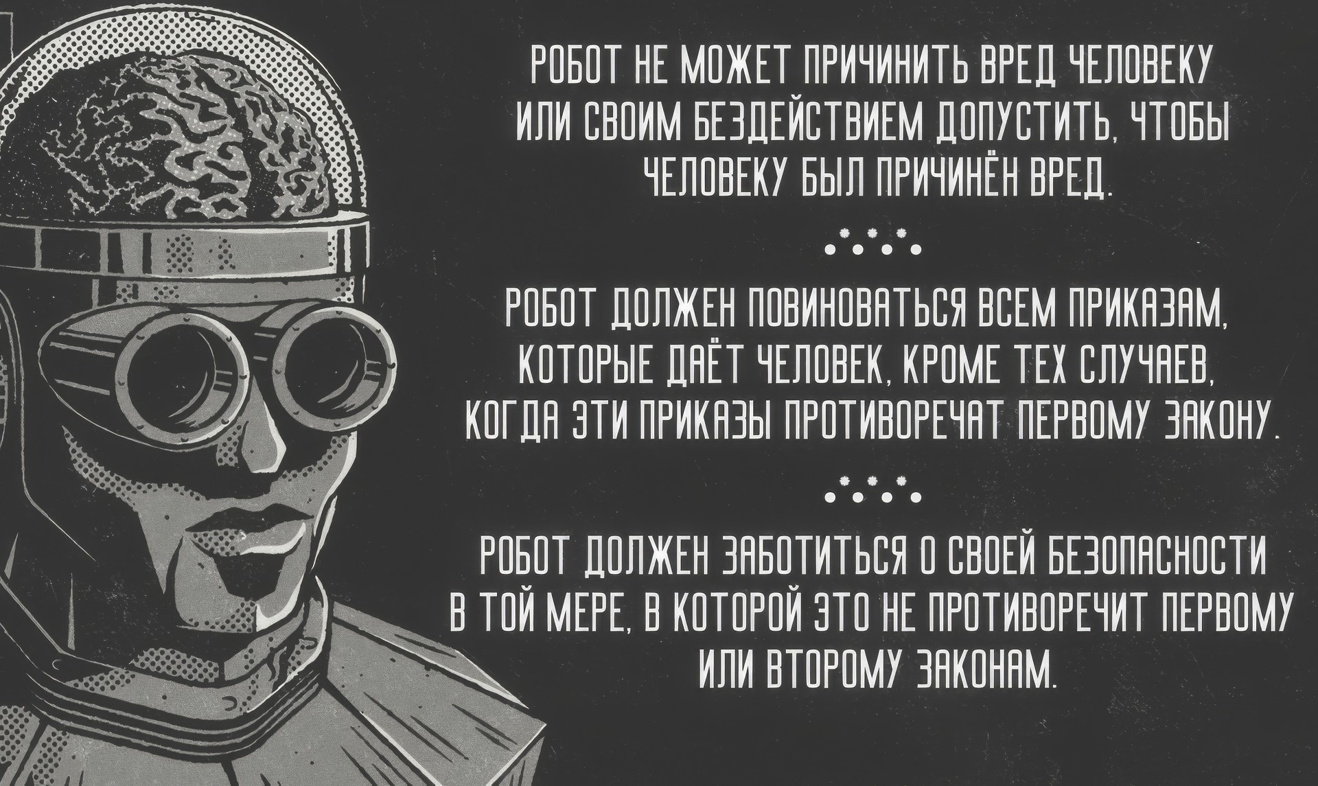 Обязательные правила поведения для роботов, впервые сформулированные Айзеком Азимовым в рассказе «Хоровод».