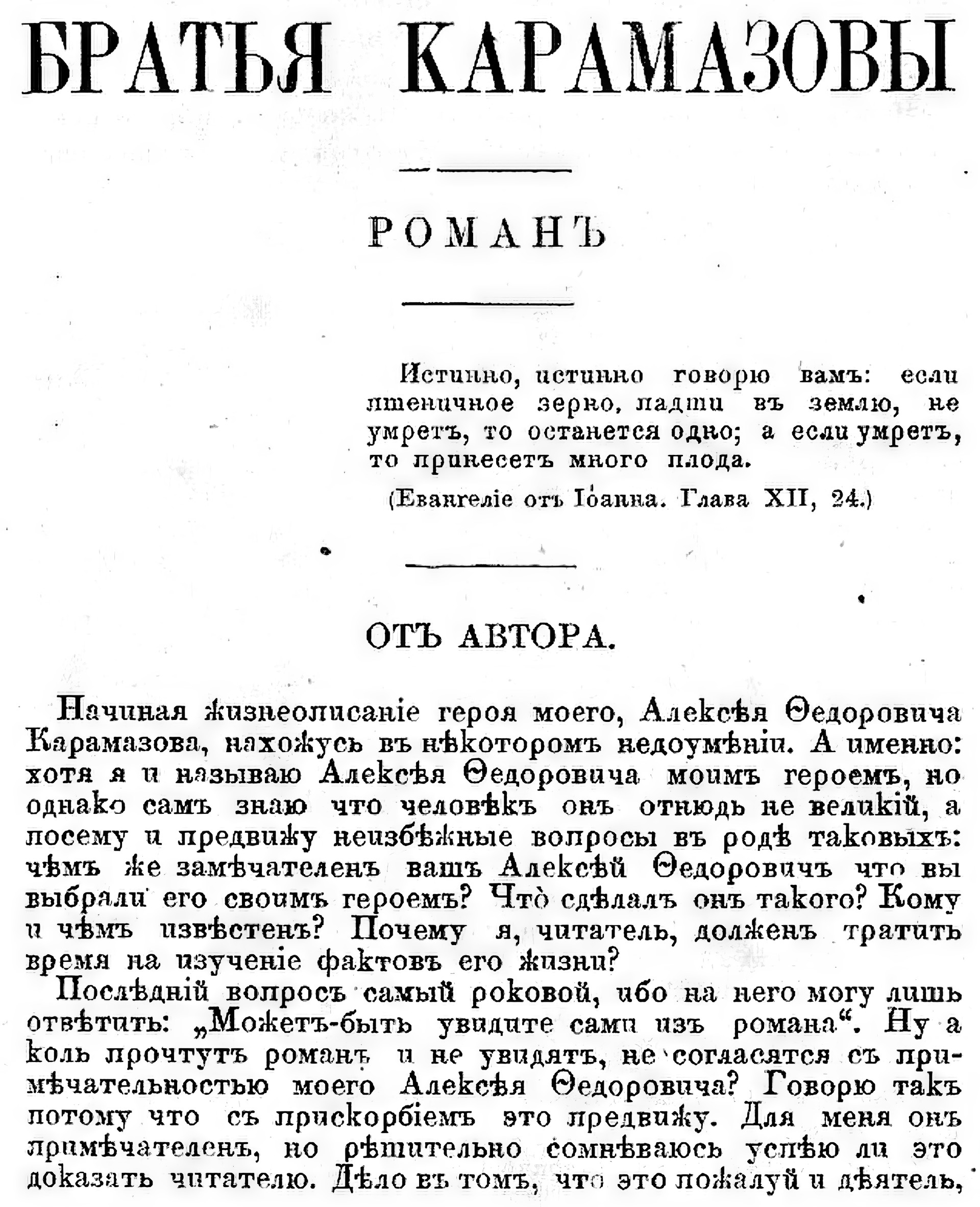 Первая страница первого издания «Братьев Карамазовых» Фёдора Достоевского. Ноябрь 1880 года
Источник: Русский вестник — журнал литературный и политический. Москва: М. М. Котков, т. 139-150 (1878-1881).
