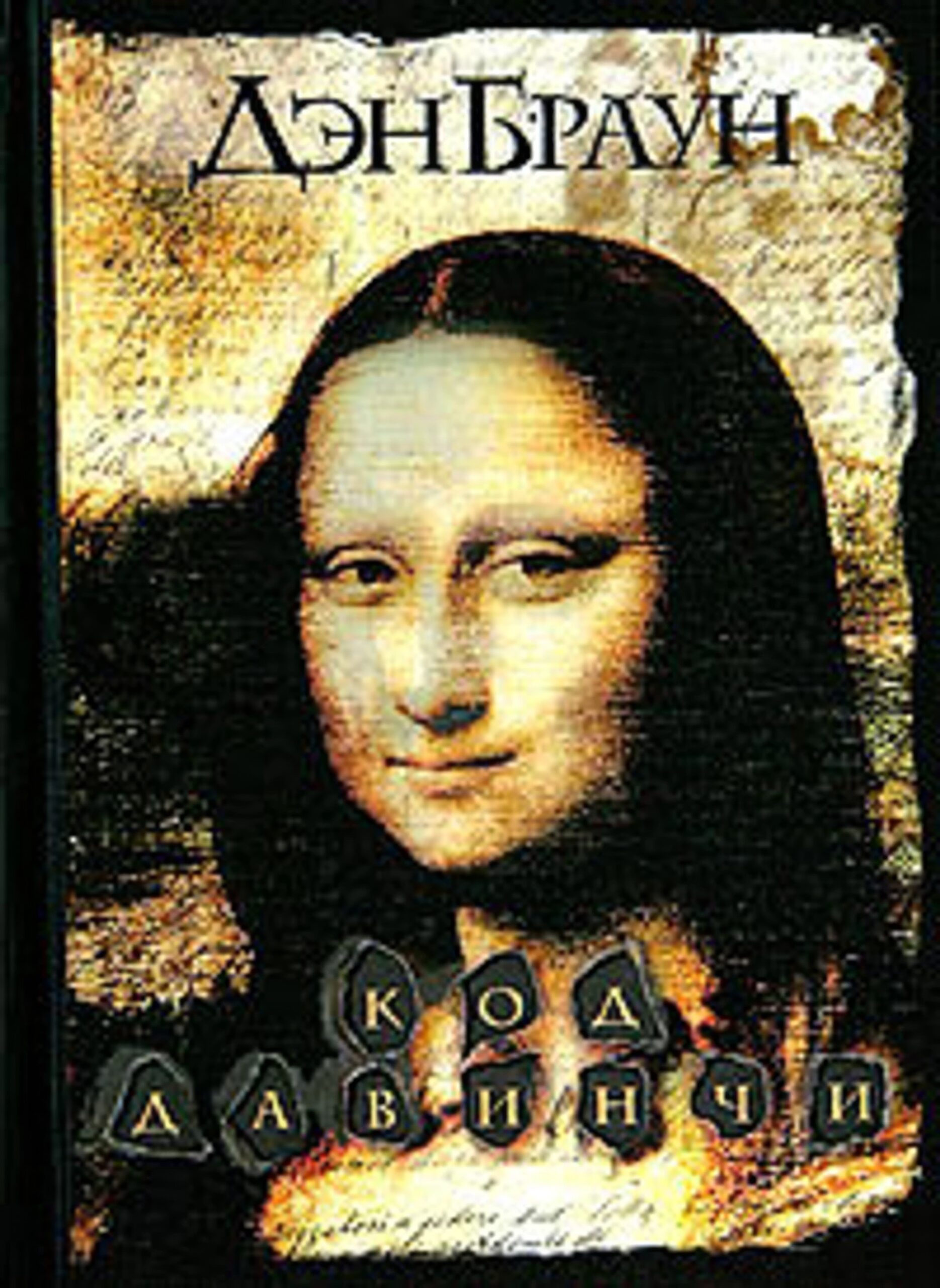 Обложка книги "Код да Винчи" Дэна Брауна, 2004.