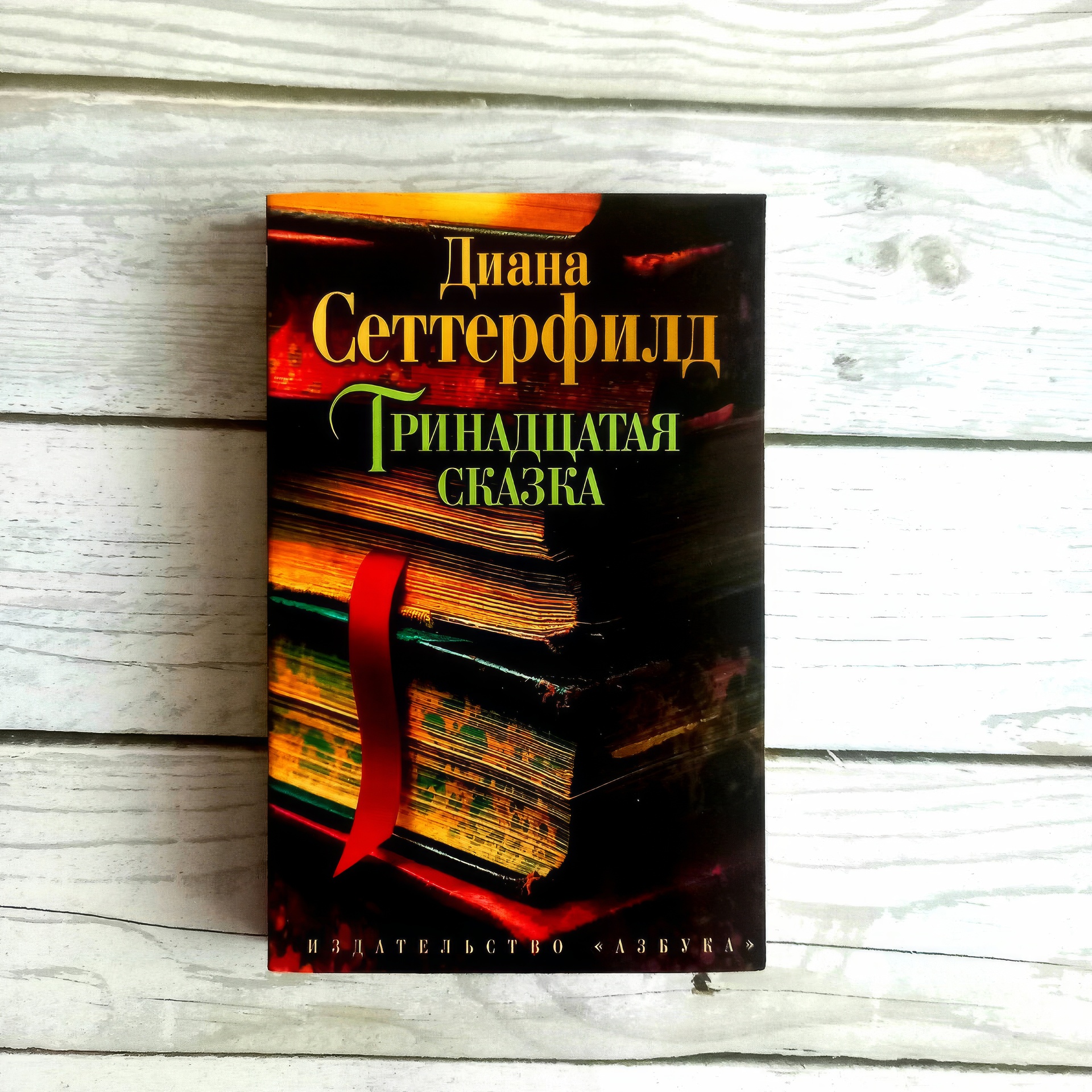 Обложка романа "Тринадцатая сказка" Д. Сеттерфилд. Издательство «Азбука-Классика», 2007.